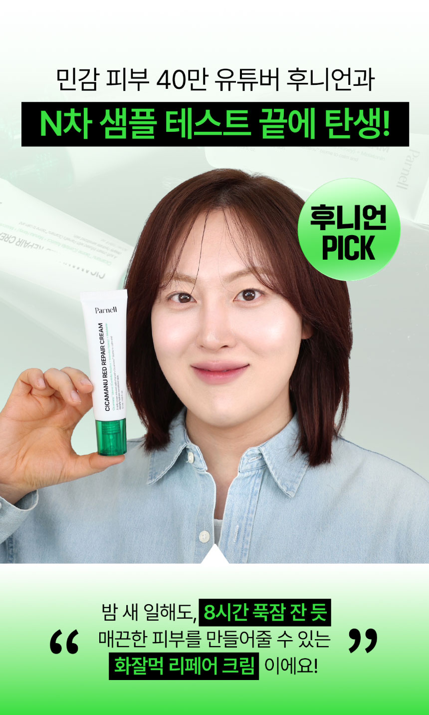 파넬, 유튜버 후니언과 협업한 ‘시카마누 레드 리페어 크림’ 출시 580-Image